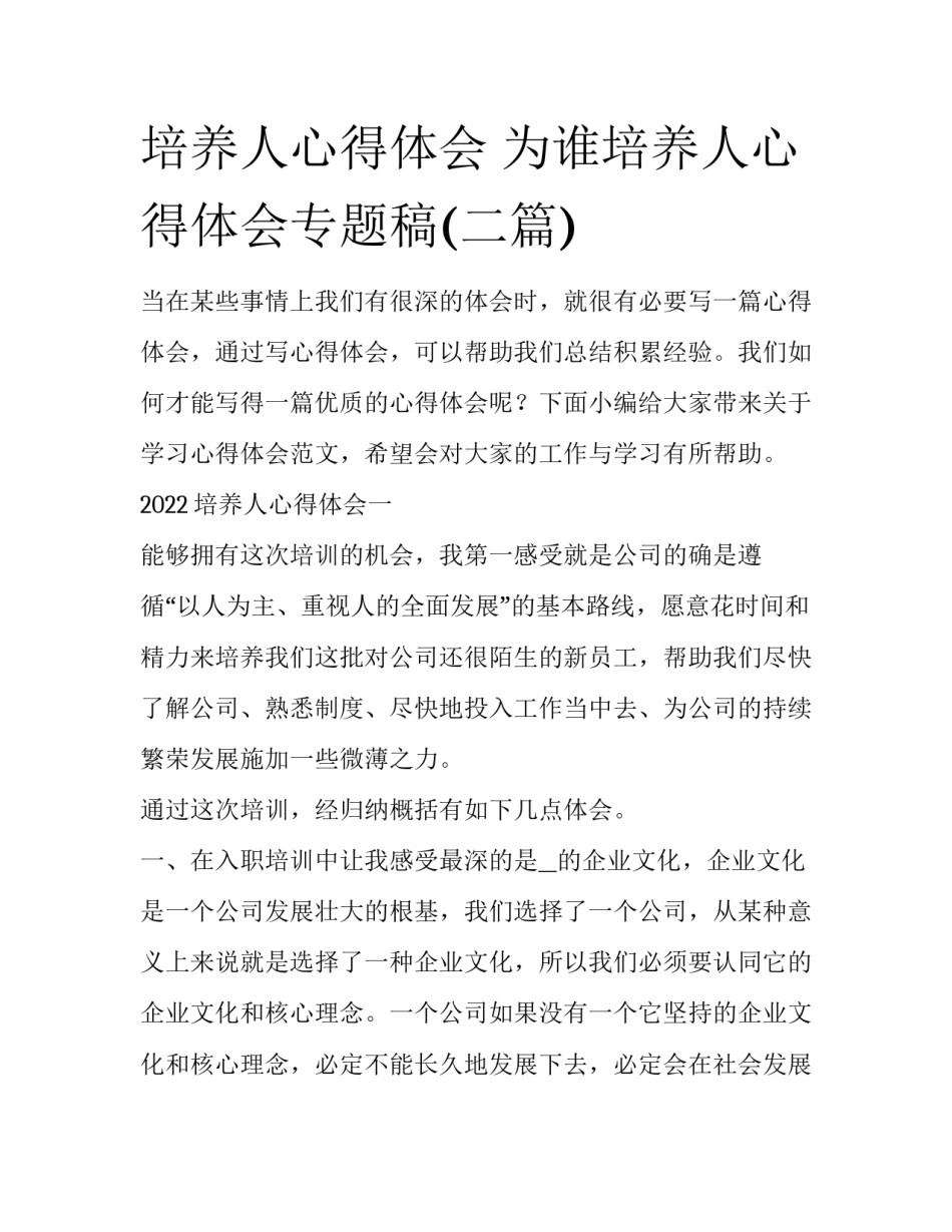 培养人心得体会 为谁培养人心得体会专题稿(二篇)_第1页
