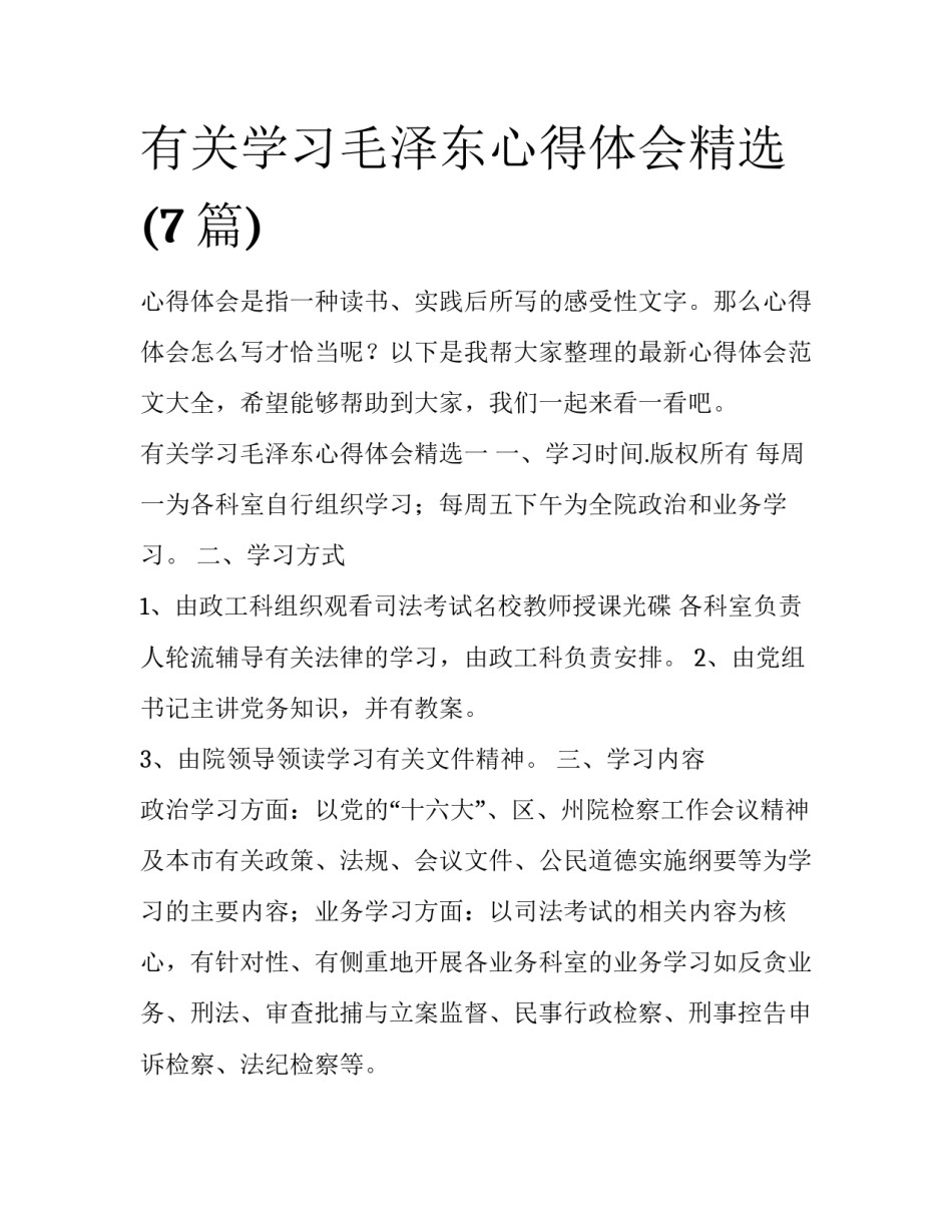 有关学习毛泽东心得体会精选(7篇)_第1页