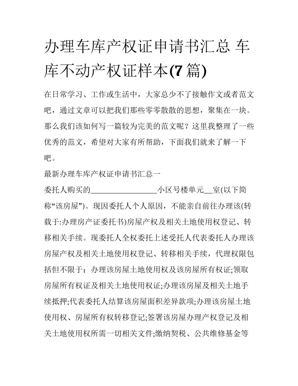 办理车库产权证申请书汇总 车库不动产权证样本(7篇)_第1页