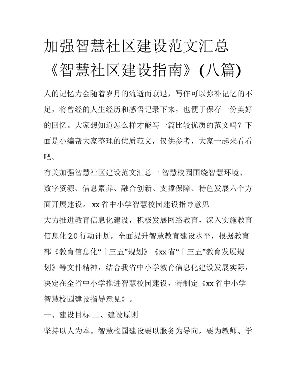 加强智慧社区建设范文汇总 《智慧社区建设指南》(八篇)_第1页
