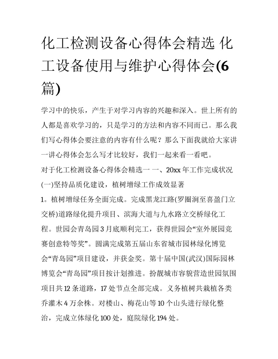 化工检测设备心得体会精选 化工设备使用与维护心得体会(6篇)_第1页