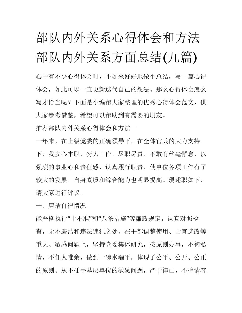 部队内外关系心得体会和方法 部队内外关系方面总结(九篇)_第1页