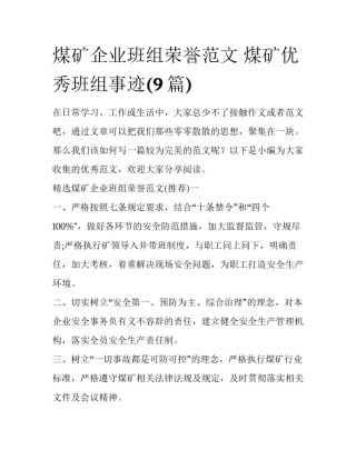 煤矿企业班组荣誉范文 煤矿优秀班组事迹(9篇)