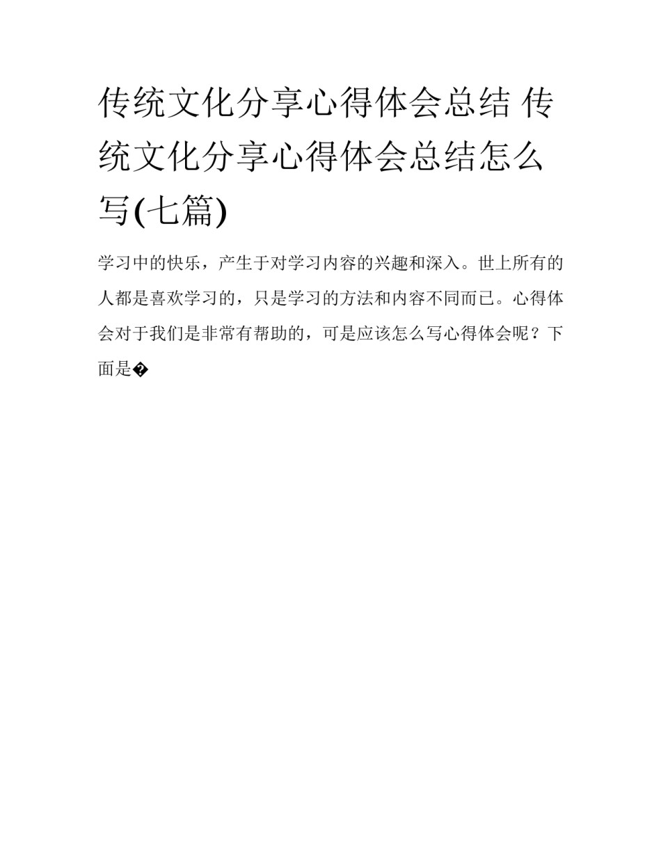 传统文化分享心得体会总结 传统文化分享心得体会总结怎么写(七篇)_第1页