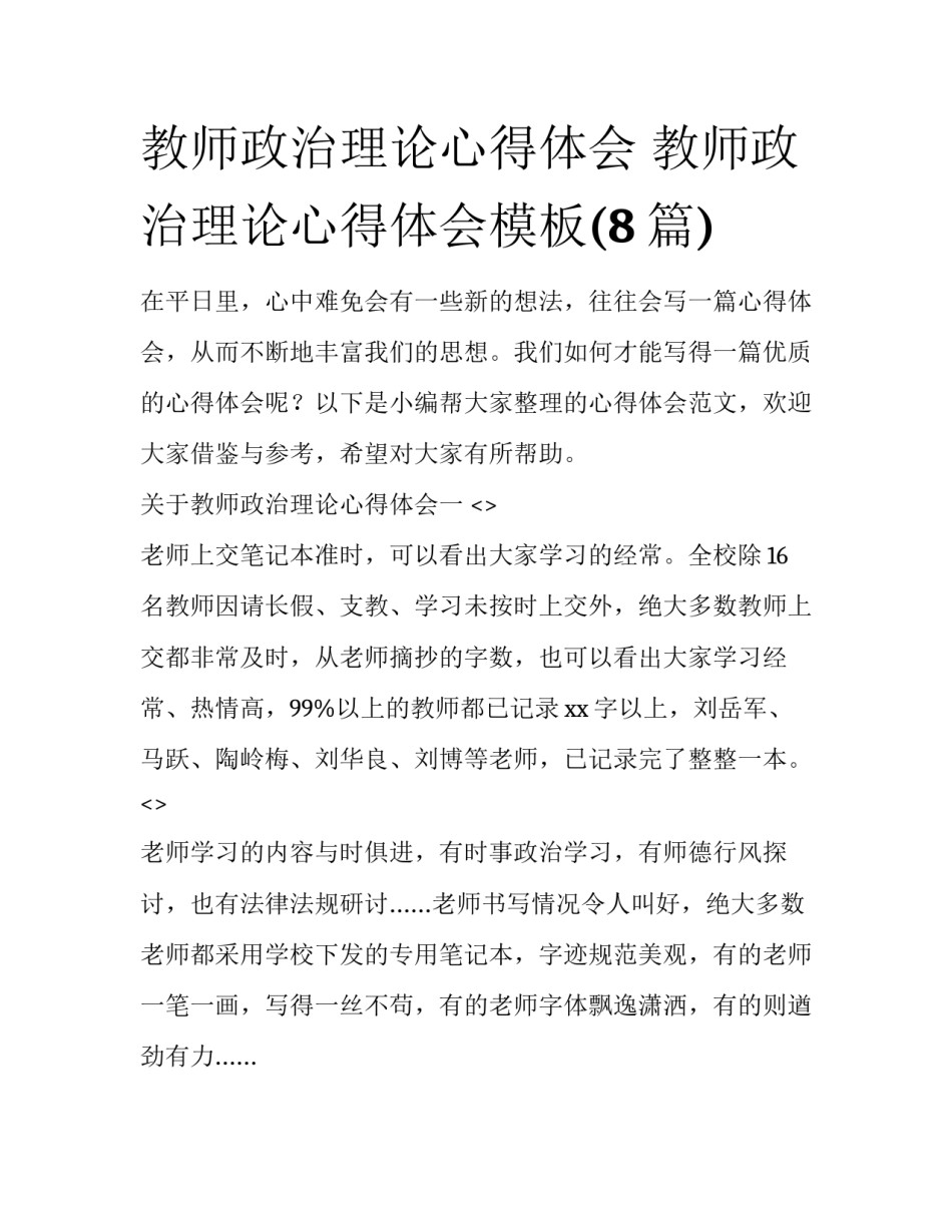 教师政治理论心得体会 教师政治理论心得体会模板(8篇)_第1页