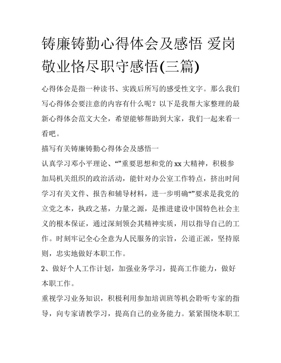 铸廉铸勤心得体会及感悟 爱岗敬业恪尽职守感悟(三篇)_第1页