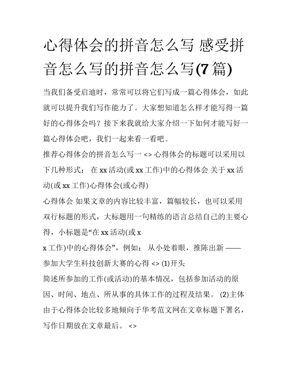 心得体会的拼音怎么写 感受拼音怎么写的拼音怎么写(7篇)_第1页