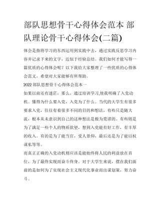 部队思想骨干心得体会范本 部队理论骨干心得体会(二篇)