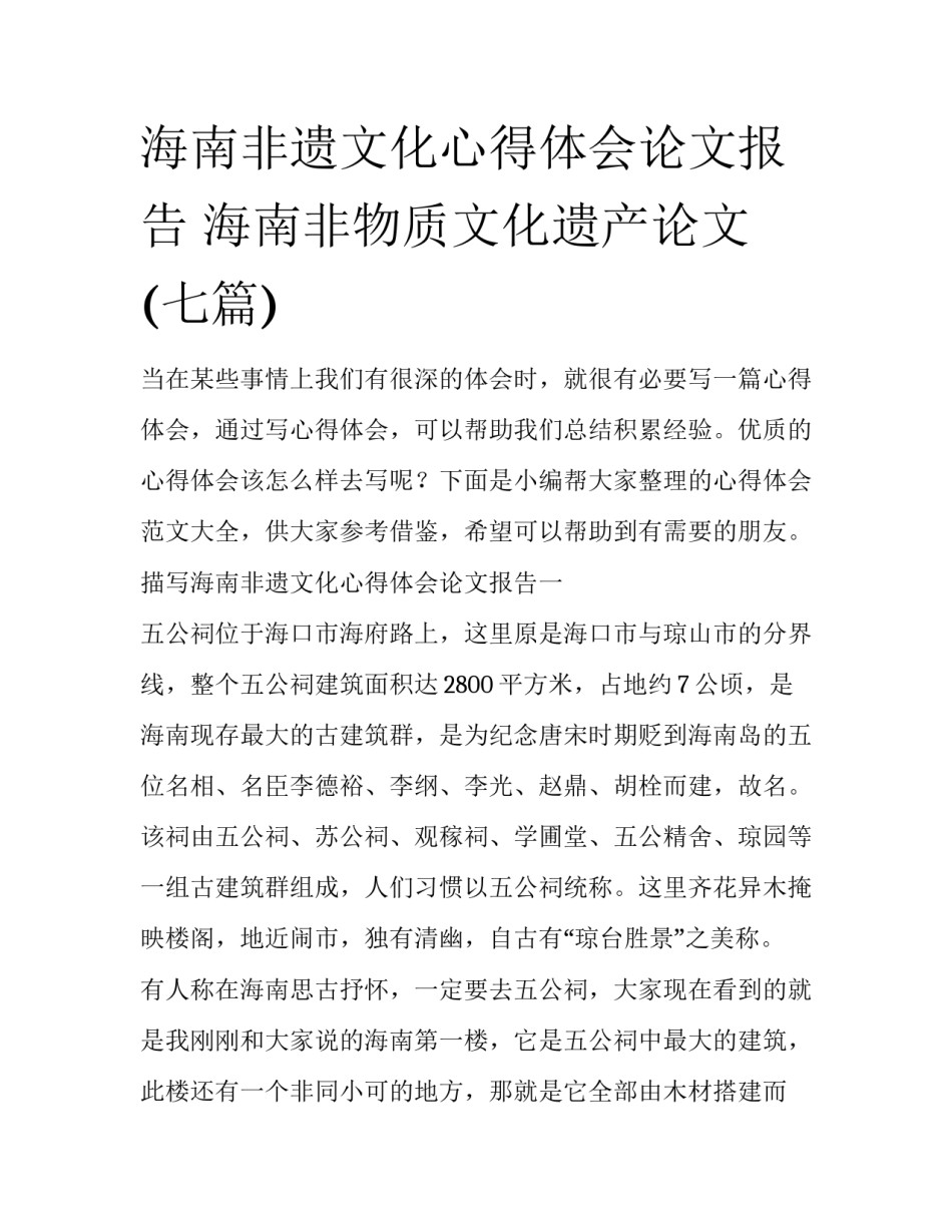 海南非遗文化心得体会论文报告 海南非物质文化遗产论文(七篇)_第1页