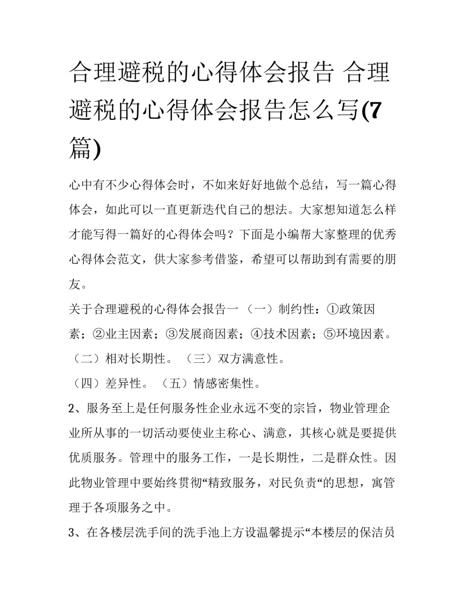 合理避税的心得体会报告 合理避税的心得体会报告怎么写(7篇)_第1页
