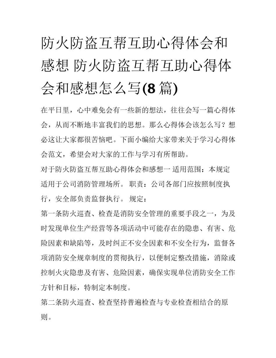 防火防盗互帮互助心得体会和感想 防火防盗互帮互助心得体会和感想怎么写(8篇)_第1页