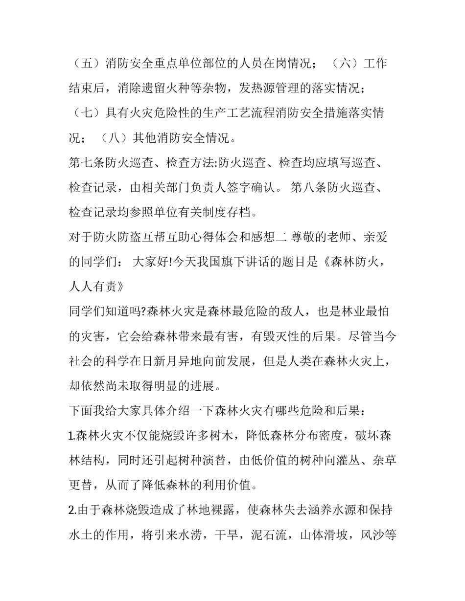 防火防盗互帮互助心得体会和感想 防火防盗互帮互助心得体会和感想怎么写(8篇)_第3页