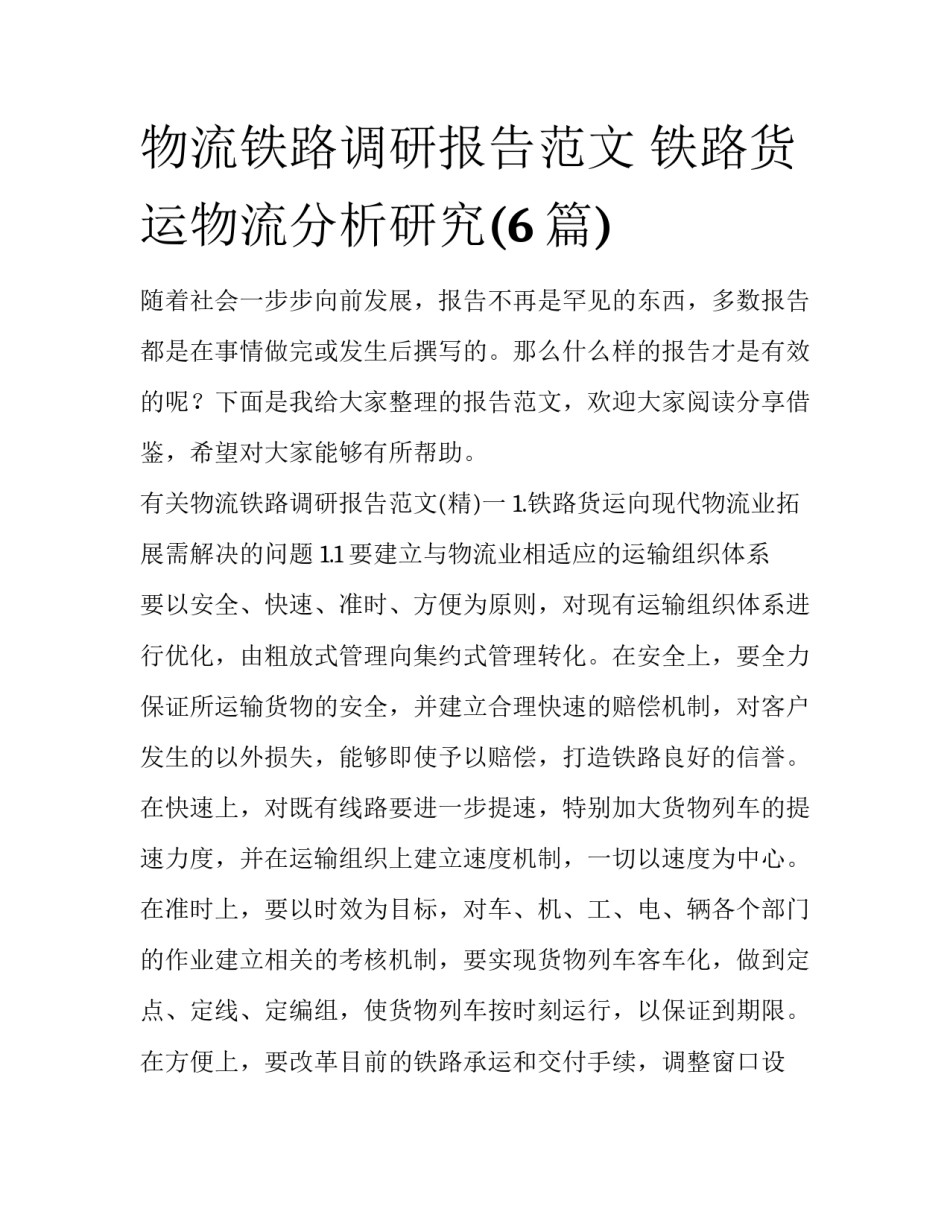 物流铁路调研报告范文 铁路货运物流分析研究(6篇)_第1页