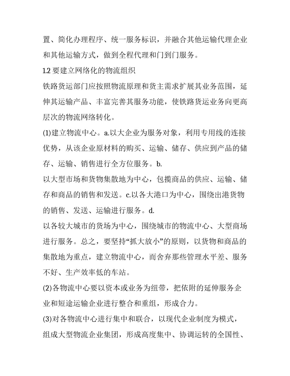 物流铁路调研报告范文 铁路货运物流分析研究(6篇)_第2页