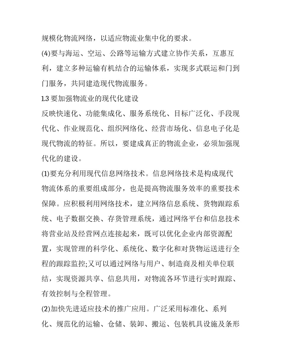 物流铁路调研报告范文 铁路货运物流分析研究(6篇)_第3页