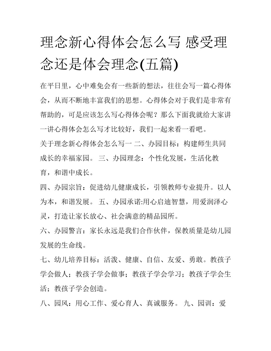 理念新心得体会怎么写 感受理念还是体会理念(五篇)_第1页
