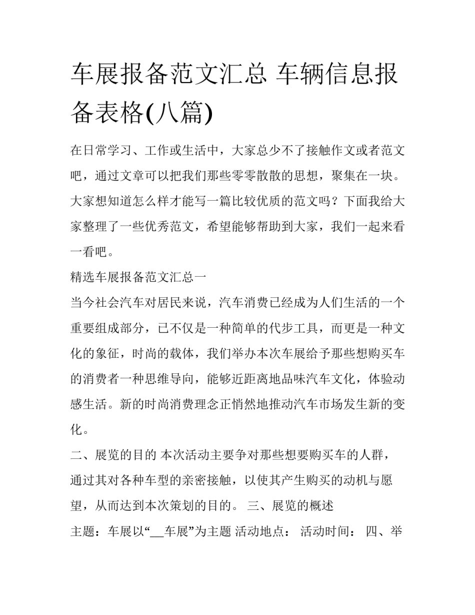 车展报备范文汇总 车辆信息报备表格(八篇)_第1页
