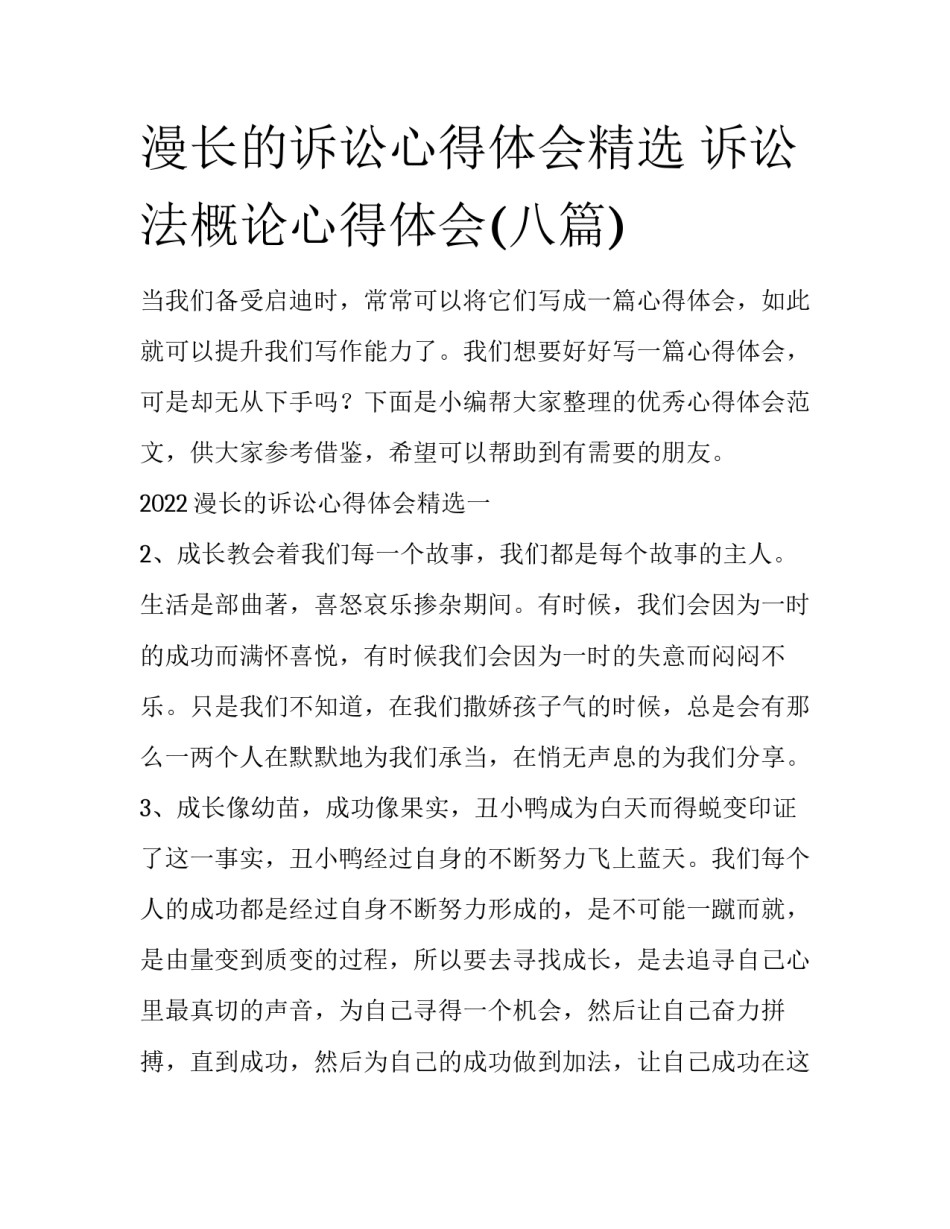漫长的诉讼心得体会精选 诉讼法概论心得体会(八篇)_第1页