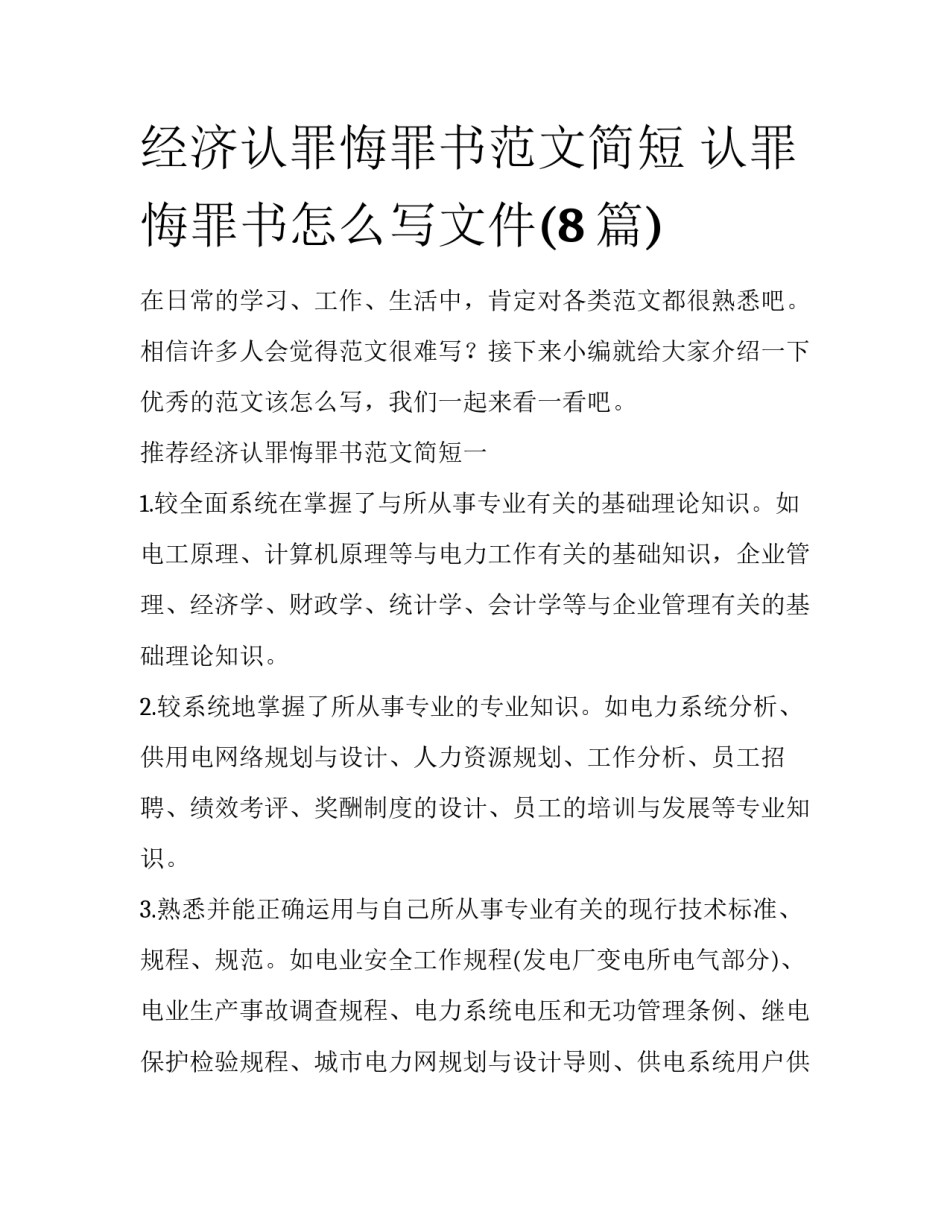 经济认罪悔罪书范文简短 认罪悔罪书怎么写文件(8篇)_第1页