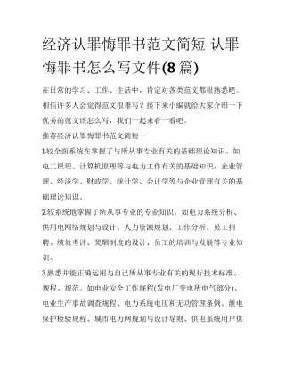 经济认罪悔罪书范文简短 认罪悔罪书怎么写文件(8篇)