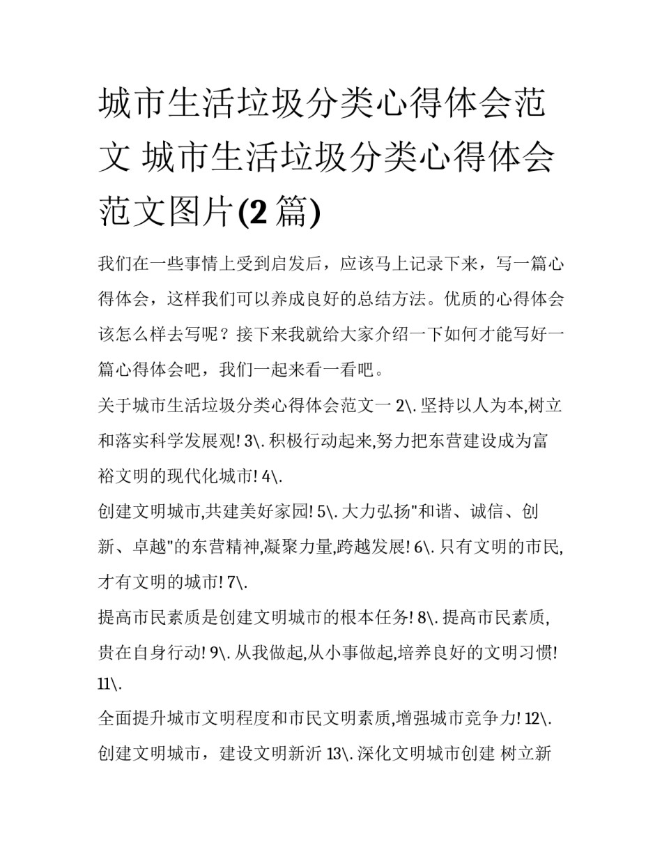 城市生活垃圾分类心得体会范文 城市生活垃圾分类心得体会范文图片(2篇)_第1页