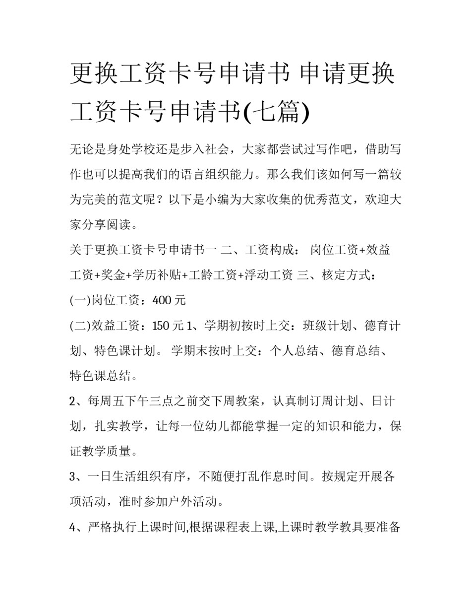 更换工资卡号申请书 申请更换工资卡号申请书(七篇)_第1页