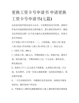 更换工资卡号申请书 申请更换工资卡号申请书(七篇)