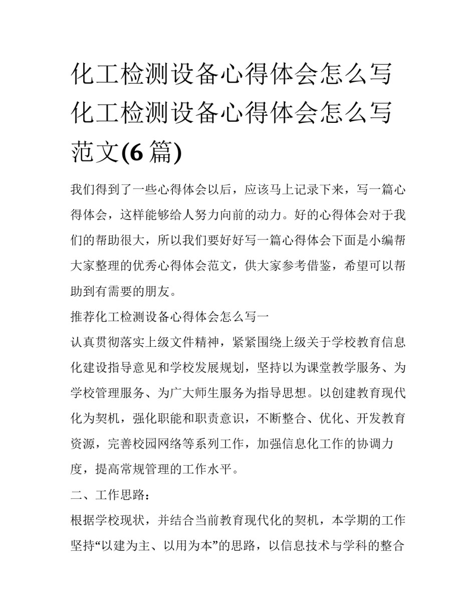 化工检测设备心得体会怎么写 化工检测设备心得体会怎么写范文(6篇)_第1页