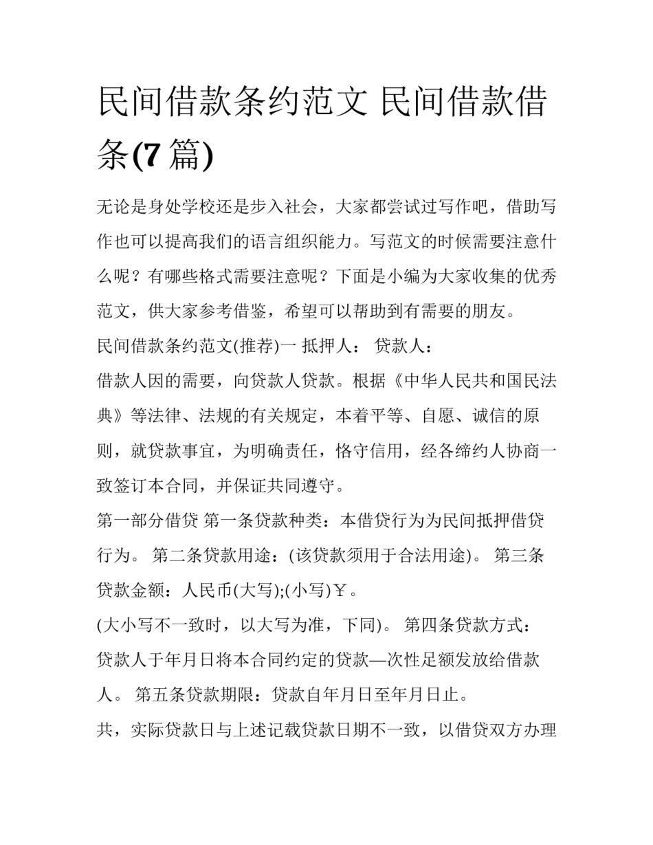民间借款条约范文 民间借款借条(7篇)_第1页
