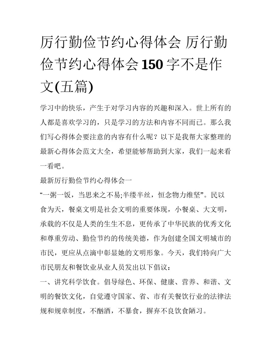 厉行勤俭节约心得体会 厉行勤俭节约心得体会150字不是作文(五篇)_第1页
