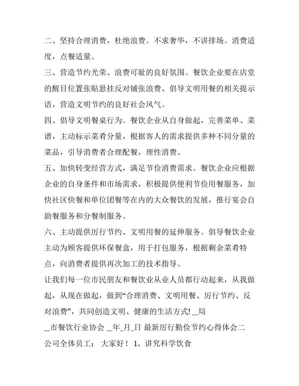 厉行勤俭节约心得体会 厉行勤俭节约心得体会150字不是作文(五篇)_第2页