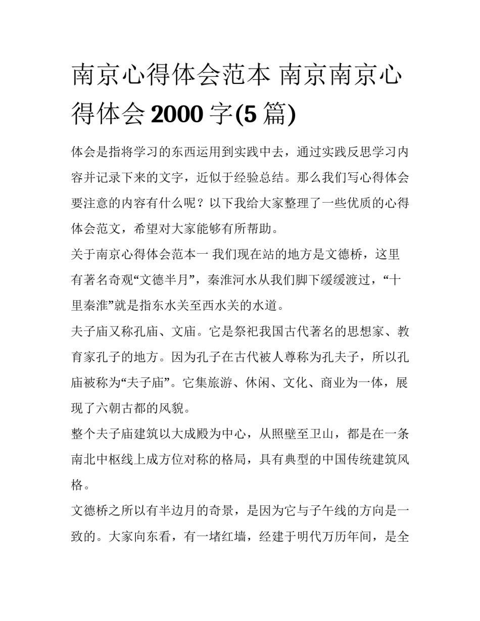 南京心得体会范本 南京南京心得体会2000字(5篇)_第1页