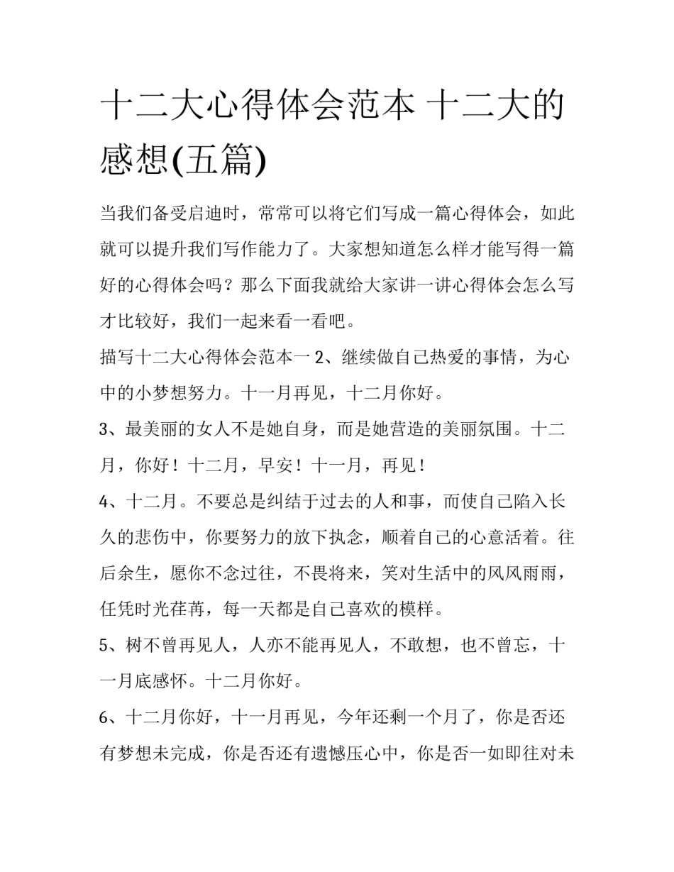 十二大心得体会范本 十二大的感想(五篇)_第1页