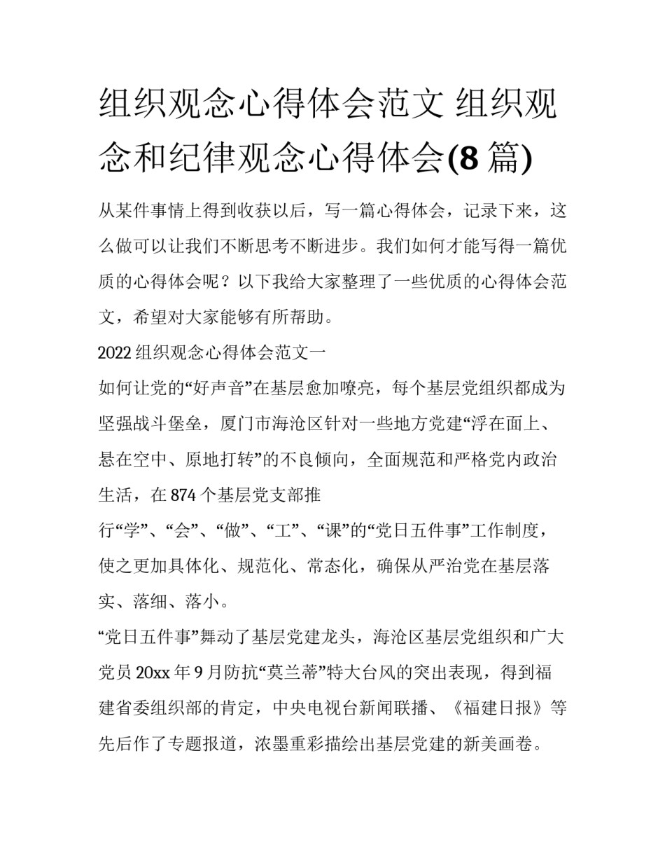 组织观念心得体会范文 组织观念和纪律观念心得体会(8篇)_第1页