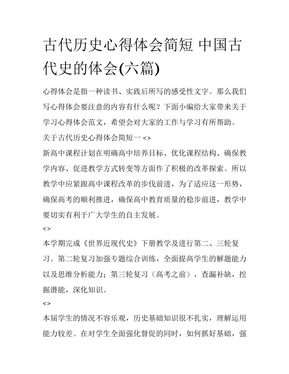 古代历史心得体会简短 中国古代史的体会(六篇)_第1页