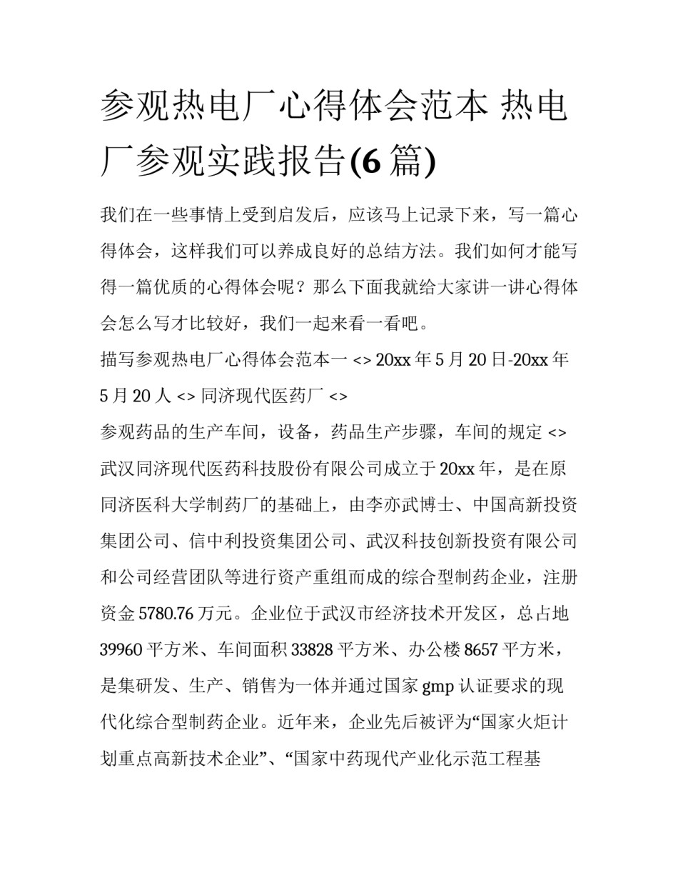 参观热电厂心得体会范本 热电厂参观实践报告(6篇)_第1页