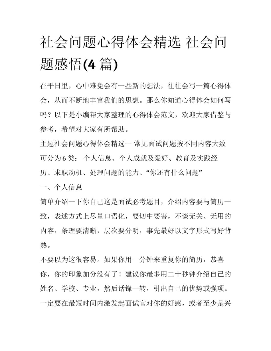 社会问题心得体会精选 社会问题感悟(4篇)_第1页