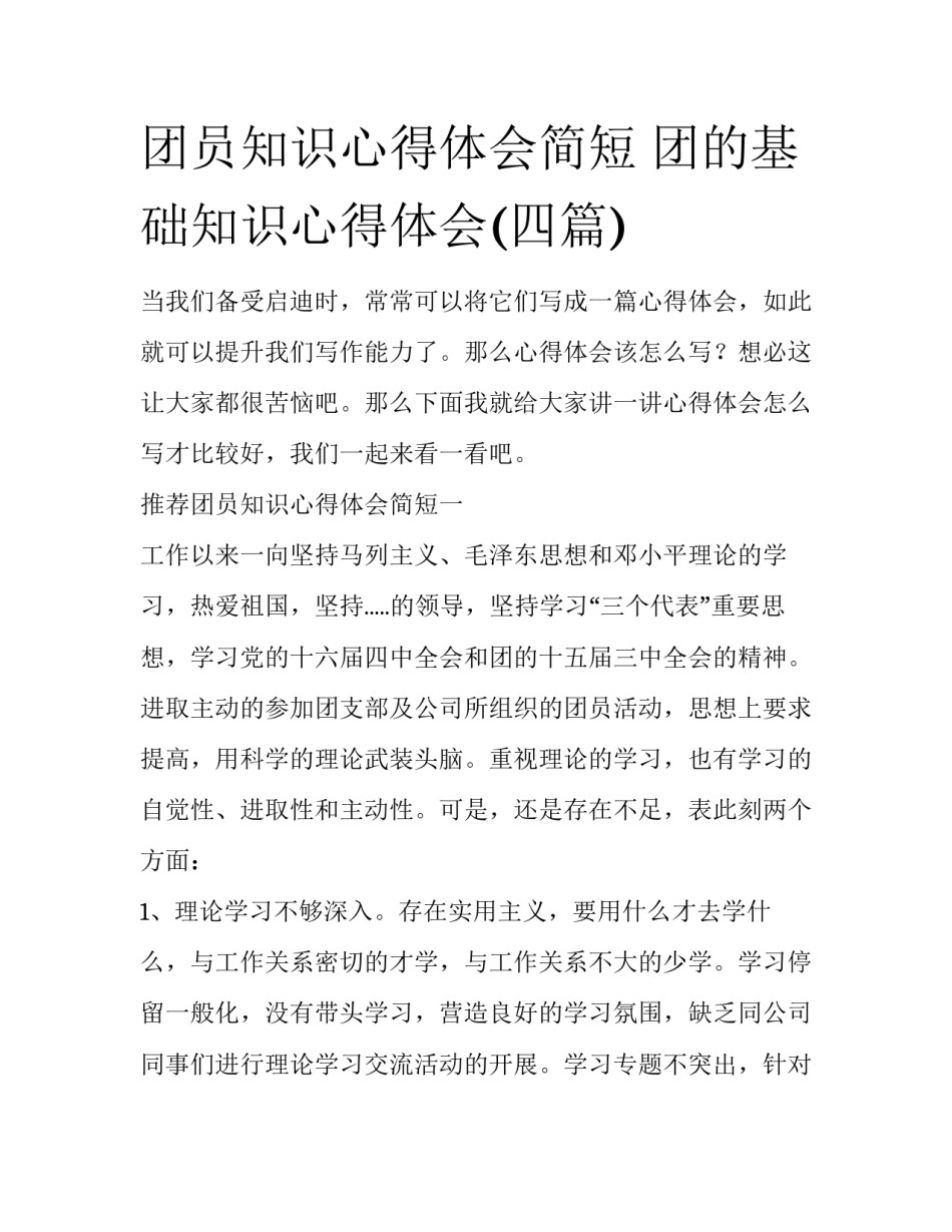 团员知识心得体会简短 团的基础知识心得体会(四篇)_第1页