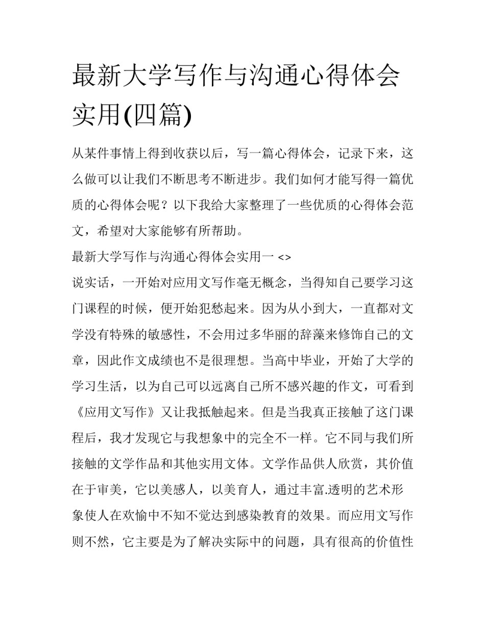 最新大学写作与沟通心得体会实用(四篇)_第1页