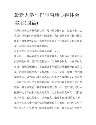 最新大学写作与沟通心得体会实用(四篇)