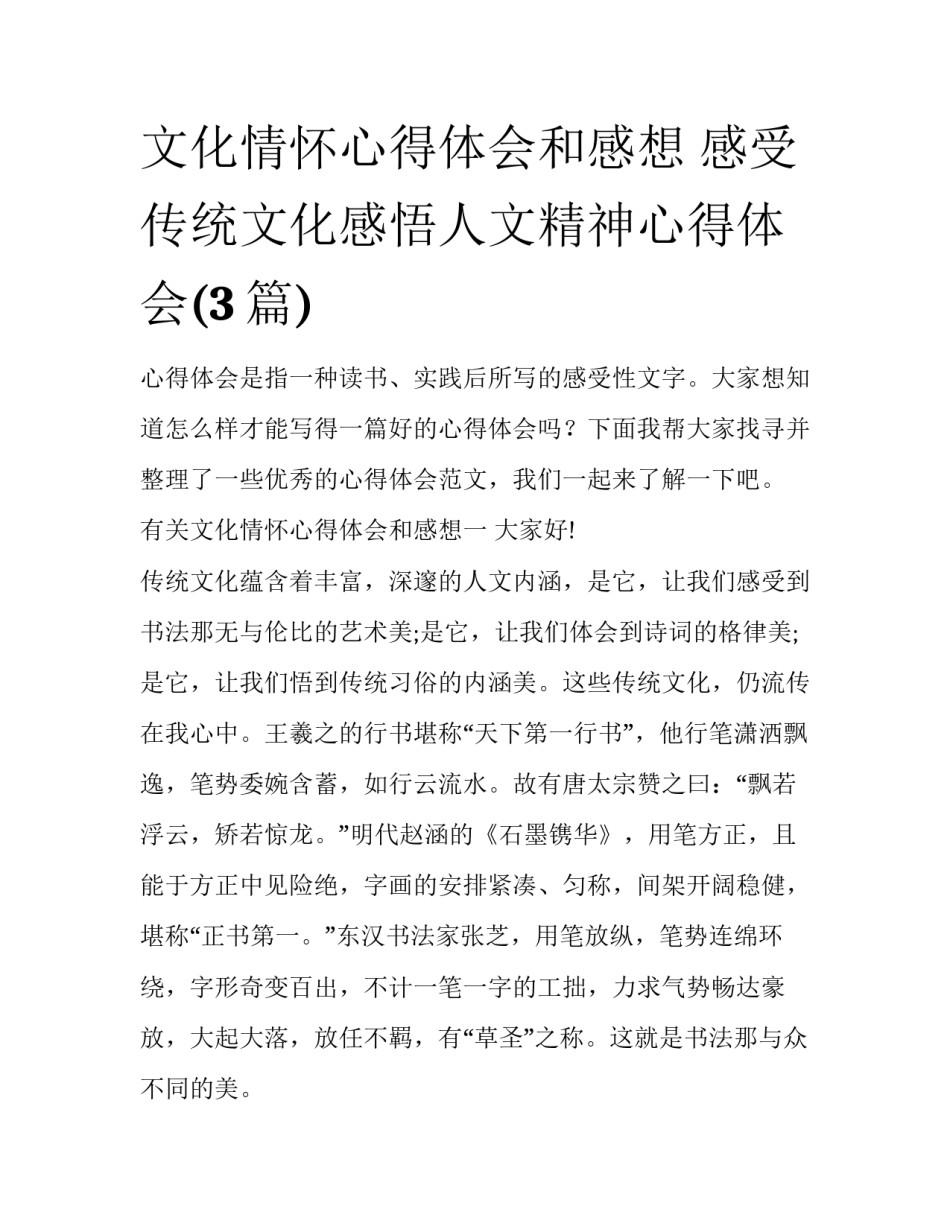 文化情怀心得体会和感想 感受传统文化感悟人文精神心得体会(3篇)_第1页