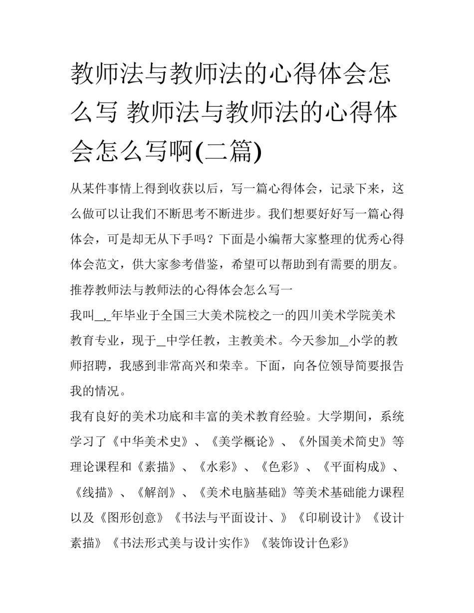 教师法与教师法的心得体会怎么写 教师法与教师法的心得体会怎么写啊(二篇)_第1页