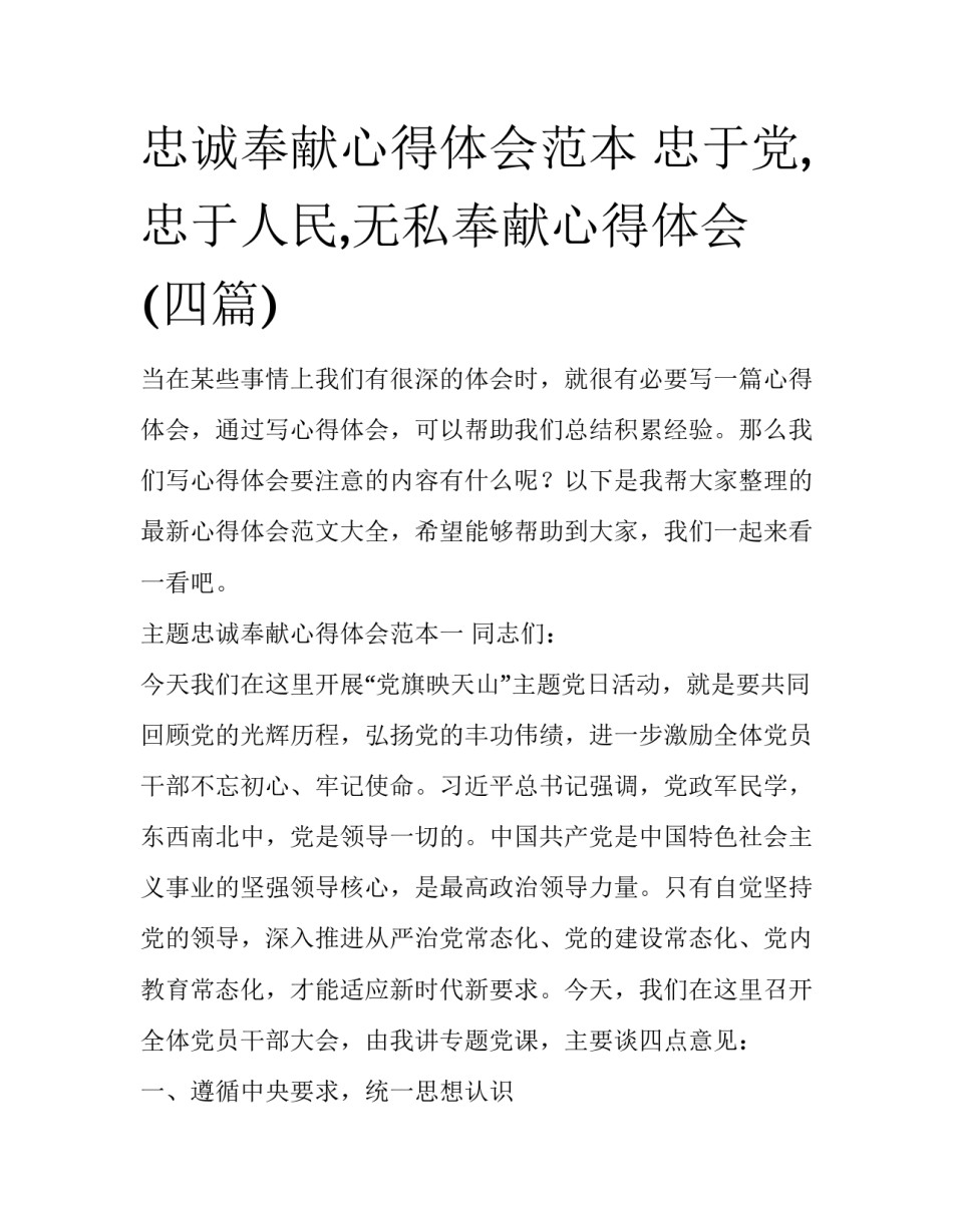 忠诚奉献心得体会范本 忠于党,忠于人民,无私奉献心得体会(四篇)_第1页