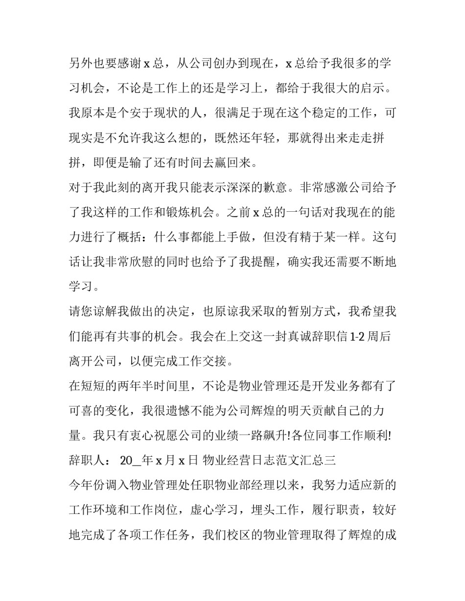 物业经营日志范文汇总 物业管理日志(三篇)_第2页