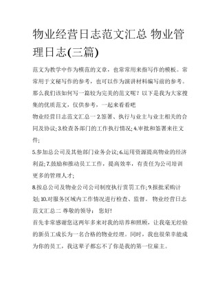 物业经营日志范文汇总 物业管理日志(三篇)