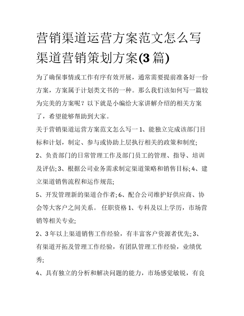 营销渠道运营方案范文怎么写 渠道营销策划方案(3篇)_第1页