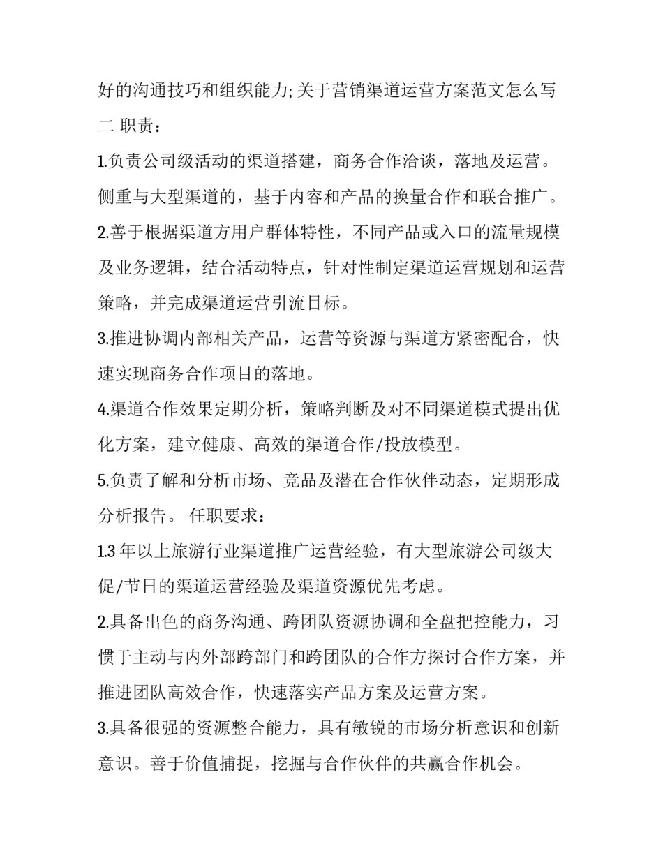 营销渠道运营方案范文怎么写 渠道营销策划方案(3篇)_第2页