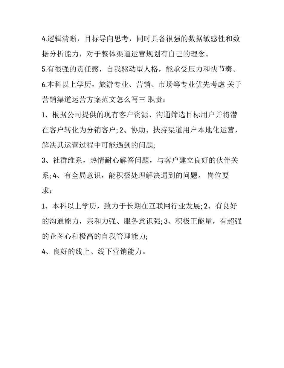 营销渠道运营方案范文怎么写 渠道营销策划方案(3篇)_第3页