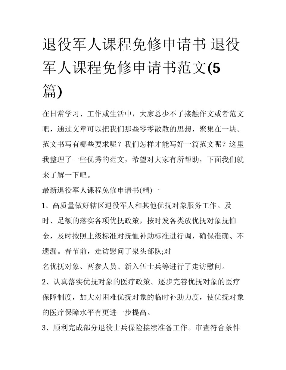 退役军人课程免修申请书 退役军人课程免修申请书范文(5篇)_第1页