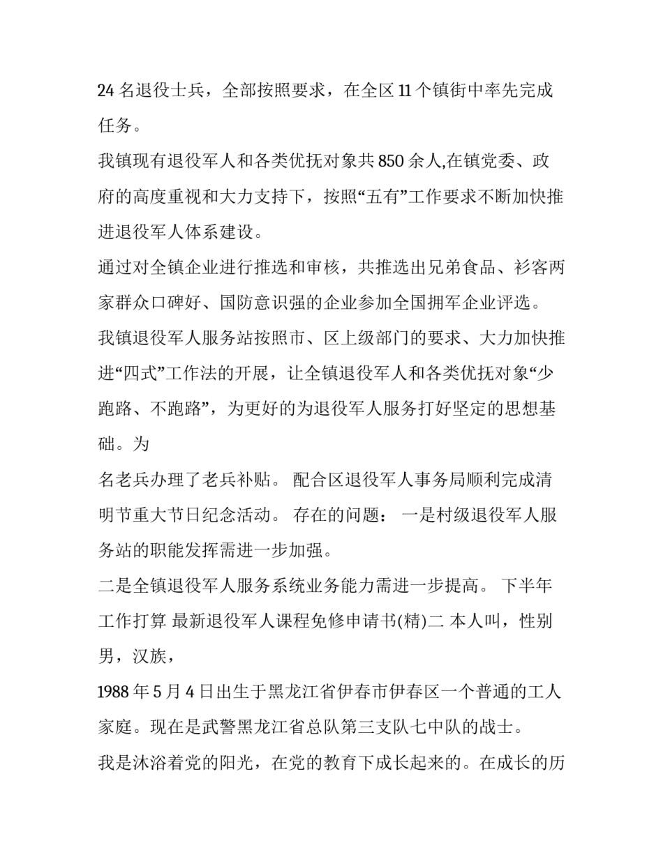 退役军人课程免修申请书 退役军人课程免修申请书范文(5篇)_第2页